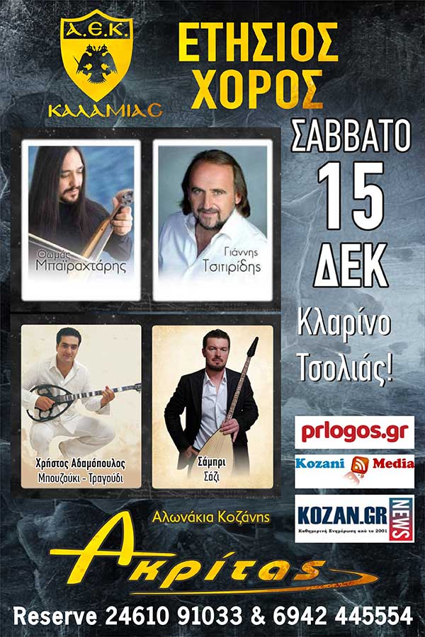 Η ΑΕΚ Καλαμιάς διοργανώνει ετήσιο χορό το Σάββατο 15 Δεκεμβρίου