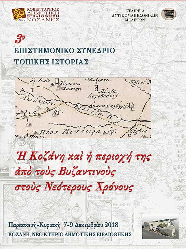Η Κοβεντάρειος Δημοτική Βιβλιοθήκη διοργανώνει 3ο Συνέδριο Τοπικής Ιστορίας