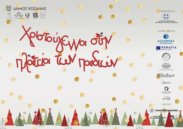 «Χριστούγεννα στη πλατεία των παιδιών» από τις 15 Δεκεμβρίου έως τις 6 Ιανουαρίου – Το πλήρες πρόγραμμα εκδηλώσεων
