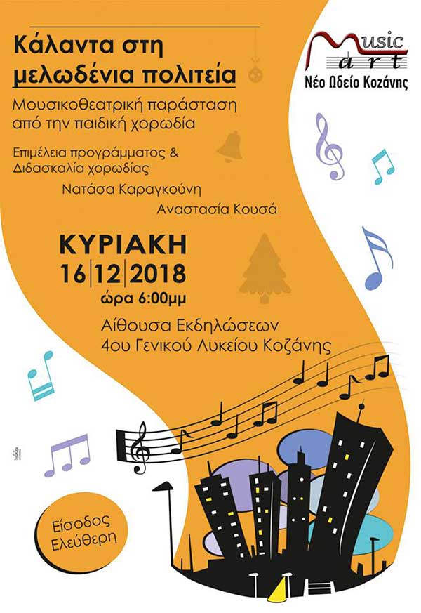 Κάλαντα στη μελωδένια πολιτεία από το Νέο Ωδείο Κοζάνης
