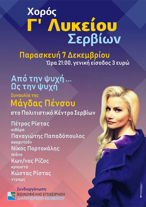 Η Γ΄Λυκείου Σερβίων διοργανώνει συναυλία στο Πολιτιστικό Κέντρο Σερβίων με την Μάγδα Πένσου