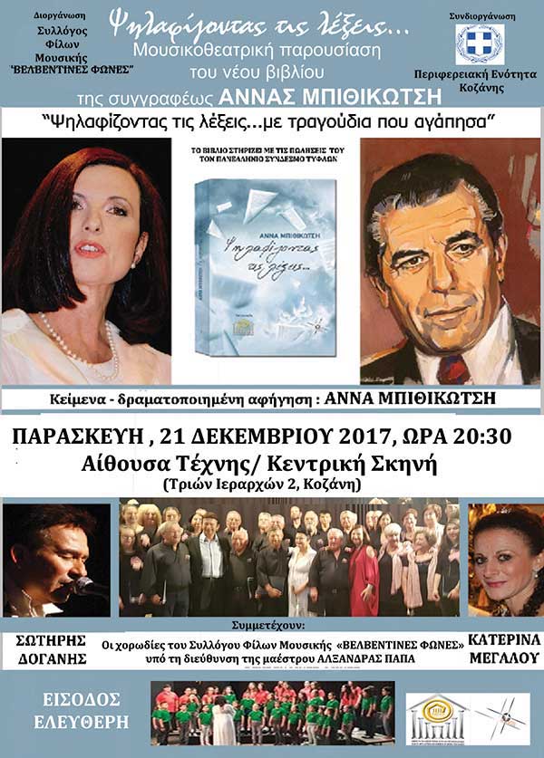 “Ψηλαφίζοντας τις λέξεις” της συγγραφέως Άννας Μπιθικώτση με τραγούδια που αγαπήσαμε