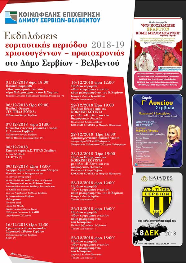 Την Κυριακή 9 Δεκεμβρίου το άναμμα του Χριστουγεννιάτικου δέντρου στην κεντρική πλατεία των Σερβίων