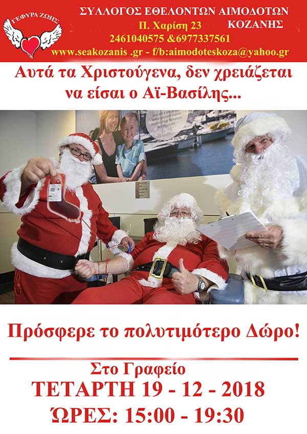«Γέφυρα Ζωής»  τελευταία Αιμοδοσία του 2018