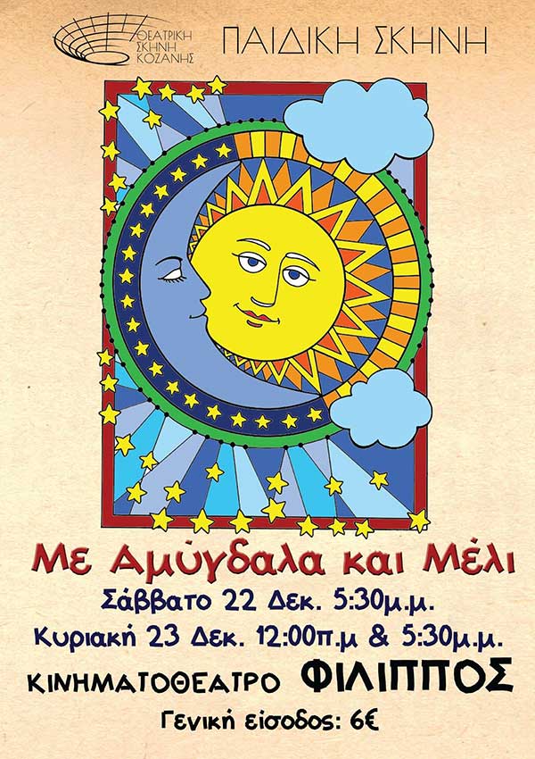 Η παιδική παράσταση «Με Αμύγδαλα και Μέλι» επιστρέφει για τρεις ακόμη παραστάσεις