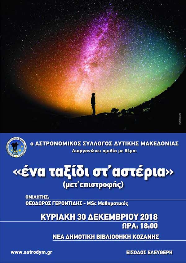 ‘Ένα ταξίδι στ’ αστέρια’ στην Κοβεντάρειο Δημοτική Βιβλιοθήκη Κοζάνης
