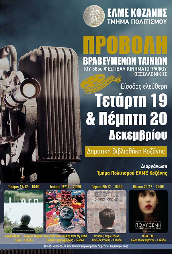 Προβολή των βραβευμένων ταινιών του 58ου Φεστιβάλ Κινηματογράφου Θεσσαλονίκης από την ΕΛΜΕ Κοζάνης