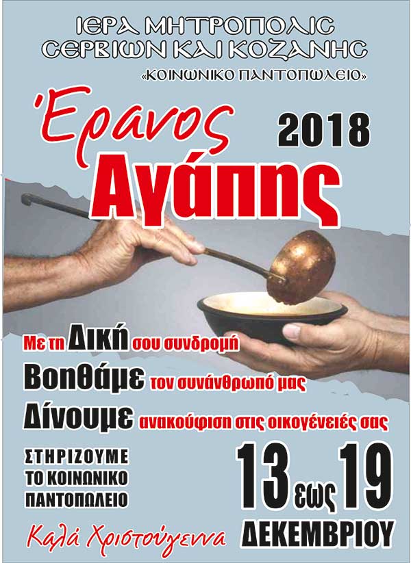 Έρανος αγάπης απο την Μητρόπολη Σερβίων και Κοζάνης