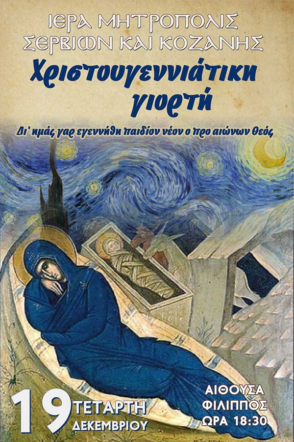 Χριστουγεννιάτικη Γιορτή  από την Ιερά Μητρόπολη Σερβίων & Κοζάνης