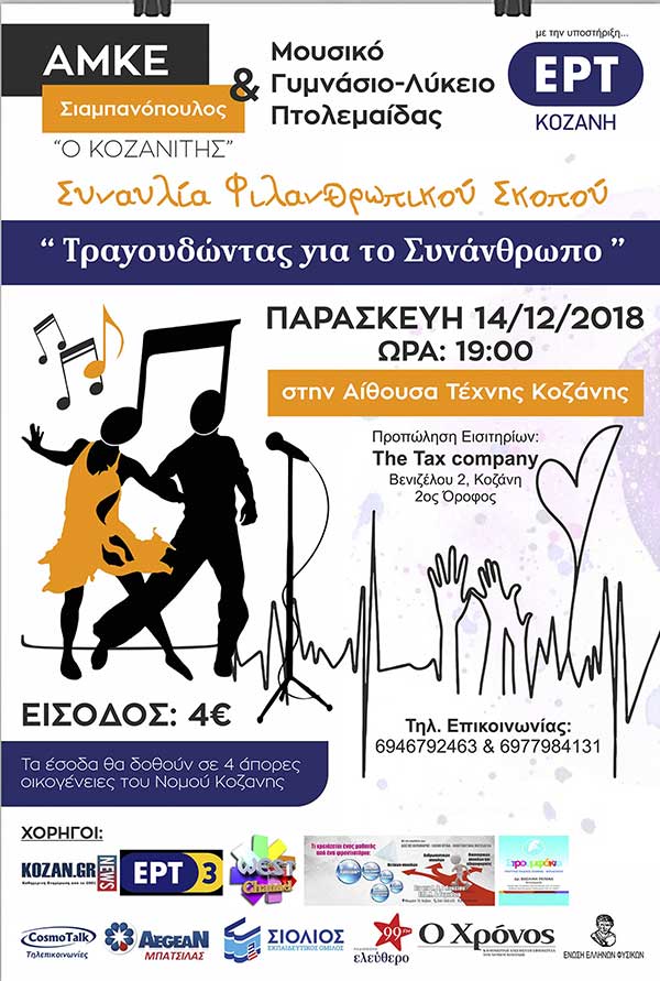 “Τραγουδώντας για το Συνάνθρωπο” Σήμερα στην Αίθουσα Τέχνης Κοζάνης