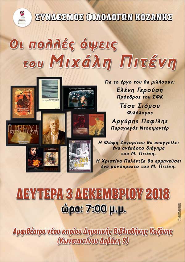 Ο Σύνδεσμος Φιλολόγων Κοζάνης σας προσκαλεί στην εκδήλωση – αφιέρωμα  έργο του Μιχάλη Πιτένη