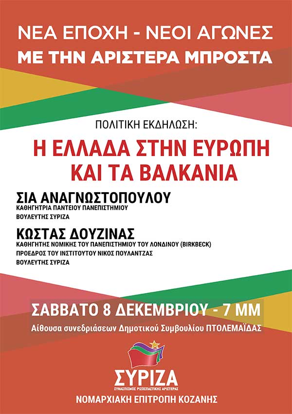 Εκδήλωση της ΝΕ ΣΥΡΙΖΑ Π.Ε. Κοζάνης: “Η Ελλάδα στην Ευρώπη και τα Βαλκάνια”