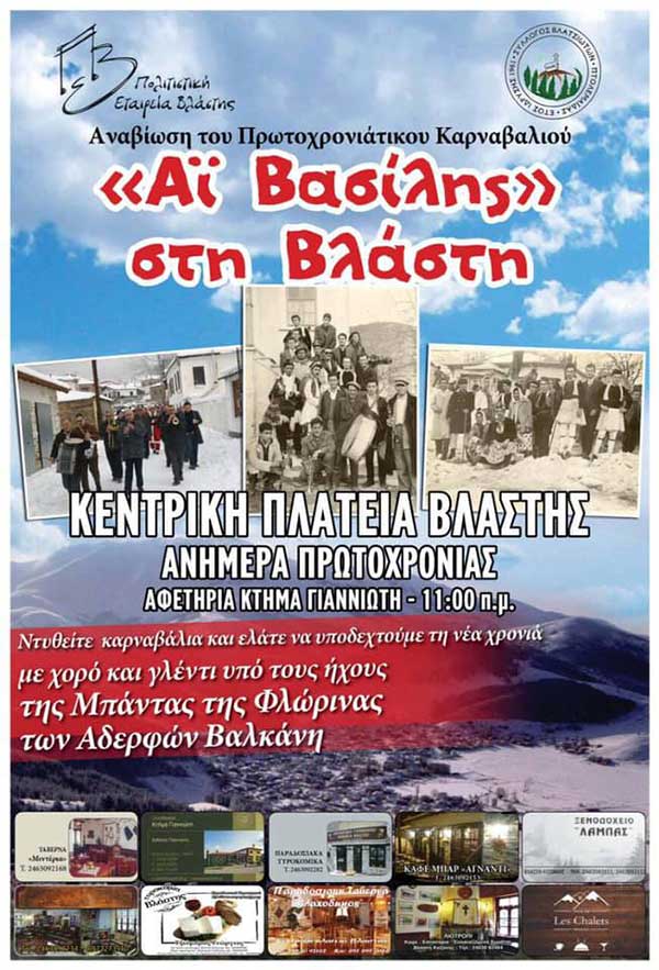 Αναβίωση του Πρωτοχρονιάτικου Καρναβαλιού  “Άι Βασίλης στη Βλάστη”