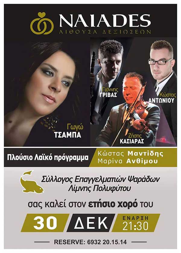 Ο ετήσιος χορός του Συλλόγου Επαγγελματιών Ψαράδων στις Ναιάδες