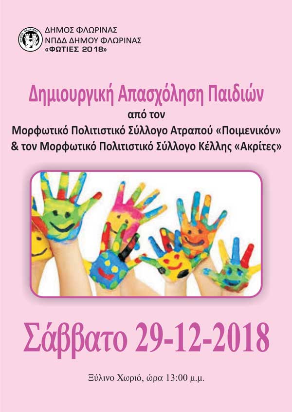 Δημιουργική απασχόληση παιδιών από Πολιτιστικούς Συλλόγους στη Φλώρινα