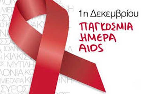 1η Δεκέμβρη: Παγκόσμια ημέρα AIDS