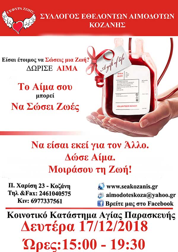 Γέφυρα Ζωής: Αιμοδοσία στην Αγία Παρασκευή