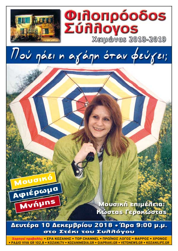 Φιλοπρόοδος Σύλλογος Κοζάνης – Μουσικό αφιέρωμα μνήμης: Πού πάει η αγάπη όταν φεύγει;