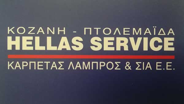 Ο τυχερός του διαγωνισμού του prlogos.gr για μία 6μηνη ασφάλεια από την HELLAS SERVICE Κοζάνης – Πτολεμαΐδας Καρπέτας Λάμπρος & Σια Ε.Ε.