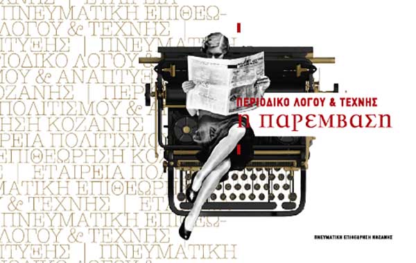 Το νέο Blog Site του περιοδικού Παρέμβαση https://paremvasiculture.wordpress.com/