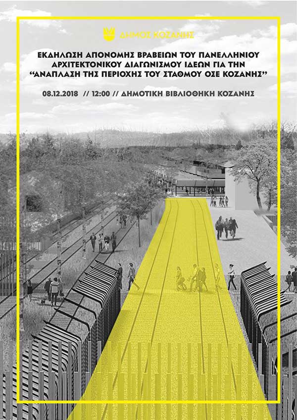 Aνοικτή εκδήλωση για τα αποτελέσματα του αρχιτεκτονικού διαγωνσιμού για την  “Ανάπλαση της περιοχής του Σταθμού ΟΣΕ Κοζάνης”