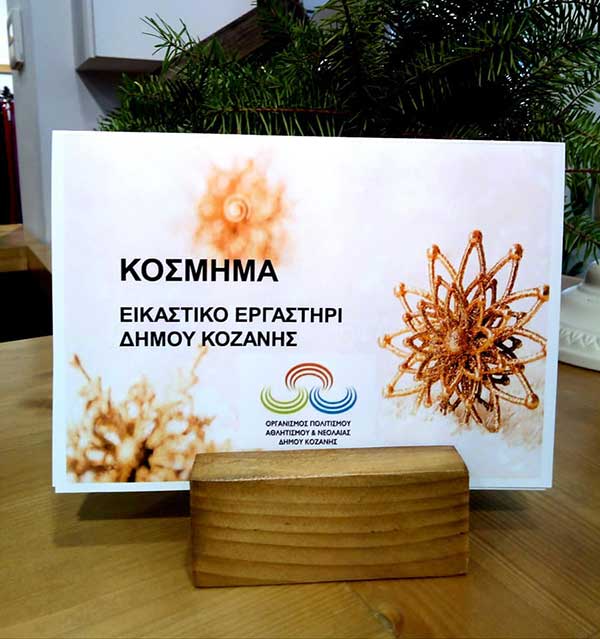 Εικαστικό Εργαστήριο  Κοζάνης: “Στολίζουμε τις βιτρίνες των καταστημάτων της πόλης”