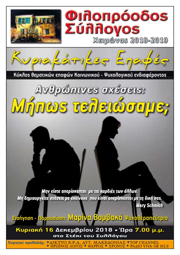 Κύκλος θεματικών επαφών με θέμα “Ανθρώπινες σχέσεις: Μήπως τελειώσαμε;” στον Φιλοπρόοδο Σύλλογο Κοζάνης