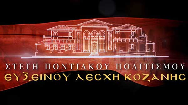 Τα Κάλαντα της Πρωτοχρονιάς ετοιμάζει η Εύξεινος Λέσχη Κοζάνης