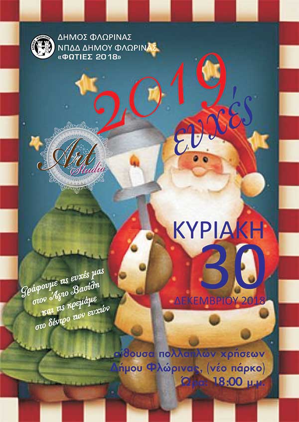 Ευχές στον Άγιο Βασίλη στη Φλώρινα