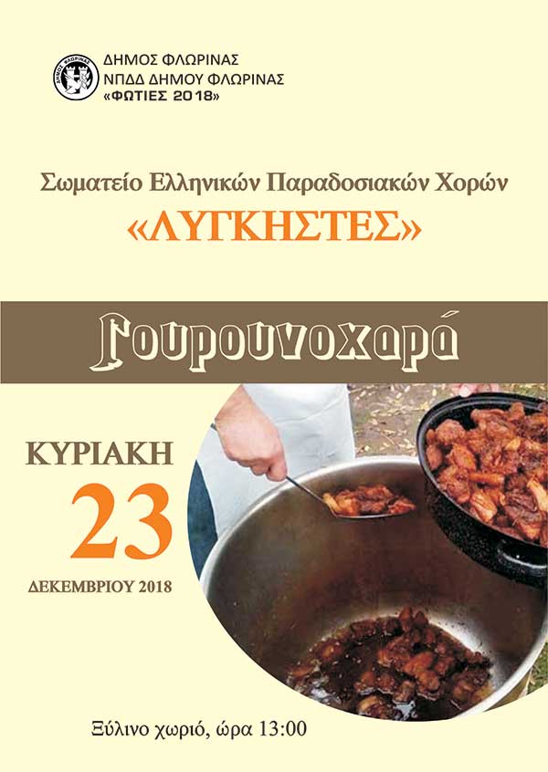 “Γουρουνοχαρά” στη Φλώρινα