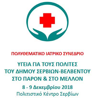 Δήμος Σερβίων–Βελβεντού: Ξεκινά αύριο το 1ο Πολυθεματικό Ιατρικό Συνέδριο