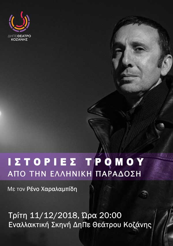 Ιστορίες τρόμου από την ελληνική παράδοση με τον Ρένο Χαραλαμπίδη – Την Τρίτη 11/12 στο ΔΗ.ΠΕ.ΘΕ. Κοζάνης 