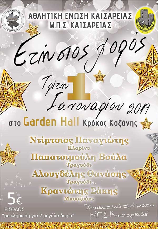 Ετήσιος χορός του Μ.Π.Συλλόγου και της Αθλητικής Ένωσης Καισαρειάς
