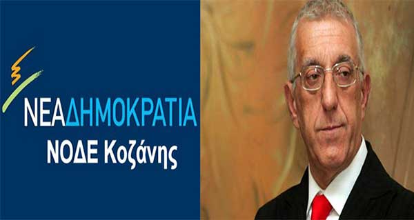 Στον χορό της ΝΟ.Δ.Ε ΚΟΖΑΝΗΣ ο Νικήτας Κακλαμάνης