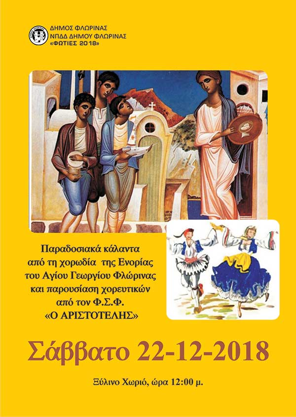 Παραδοσιακά κάλαντα από τη χορωδία  της Ενορίας του Αγίου Γεωργίου Φλώρινας και παρουσίαση χορευτικών από τον Φ.Σ.Φ. «Ο ΑΡΙΣΤΟΤΕΛΗΣ»