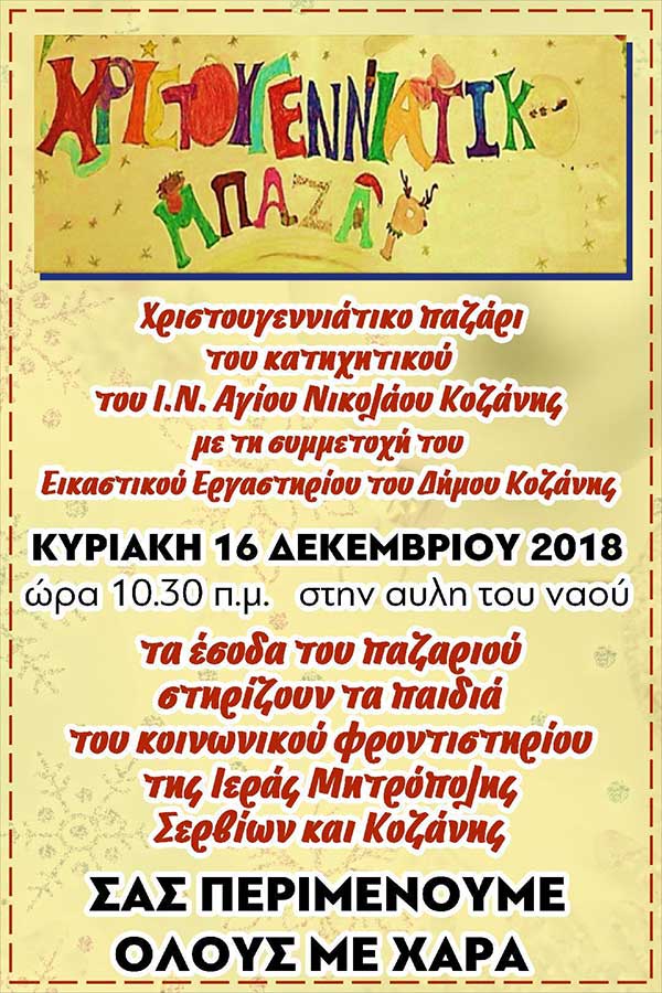 Χριστουγεννιάτικο παζάρ του κατηχητικού του Ι.Ν. Αγίου Νικολάου