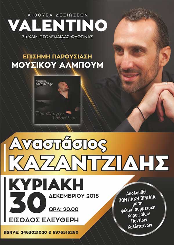 Παρουσίαση του μουσικού άλμπουμ «Τον Φέγγον ‘παρακάλεσα» του Αναστάσιου Καζαντζίδη στην Πτολεμαΐδα