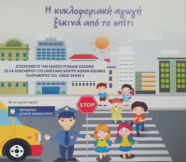 Δείτε την αφίσα της έκθεσης τροχαίας-Την Παρασκευή η κλήρωση των ποδηλάτων