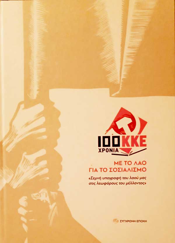 Την Τετάρτη 12 Δεκεμβρίου η παρουσίαση του Λευκώματος “100 χρόνια ΚΚΕ” στην Κοζάνη