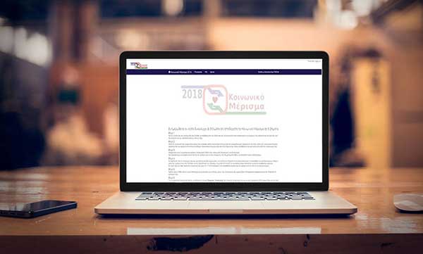 Κοινωνικό Μέρισμα 2018 – Ενημέρωση δικαιούχων για την υποβολή αιτήσεων