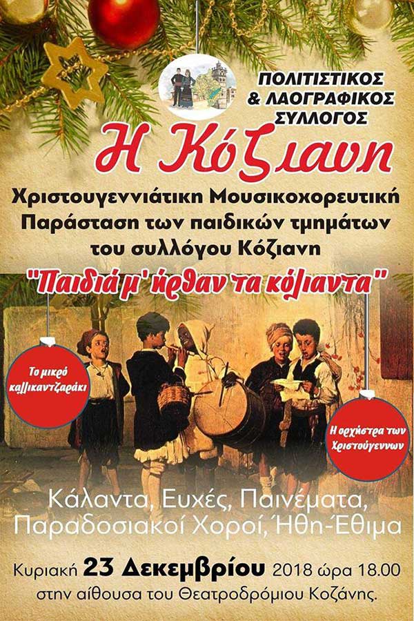 Παιδική Χριστουγεννιάτικη γιορτή του συλλόγου «Κόζιανη»