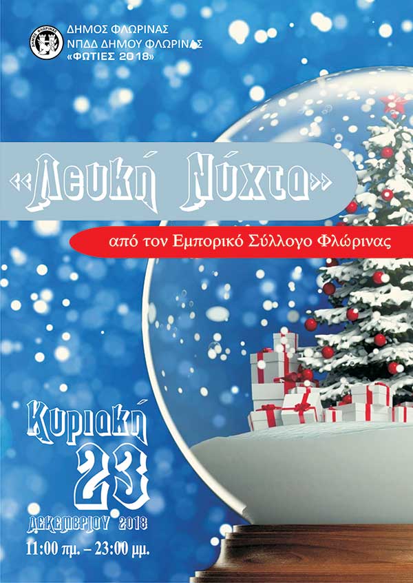 “Λευκή Νύχτα” στη Φλώρινα