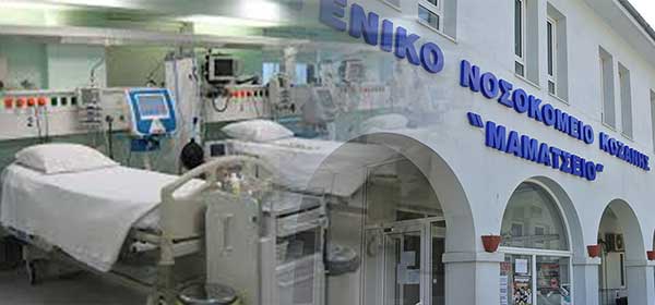Ολόκληρη Δυτική Μακεδονία με τέσσερις κλίνες εντατικής θεραπείας  στο Μποδοσάκειο-Χωρίς ΜΕΘ το νοσοκομείο της Κοζάνης
