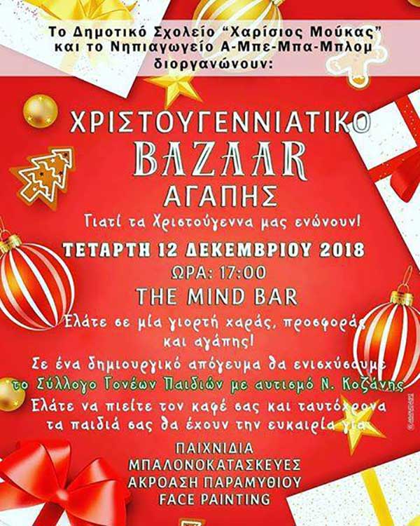 Χριστουγεννιάτικο bazzar Αγάπης στο the Mind bar