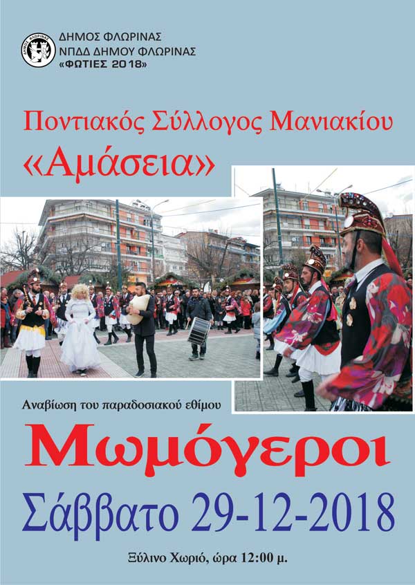 Οι Μωμόγεροι αναβιώνουν στη Φλώρινα και στο Ξύλινο Χωριό από τον Ποντιακό Σύλλογο Μανιακίου «Αμάσεια»