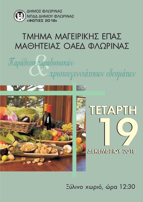 Γευσιγνωσία από το τμήμα Μαγειρικής του ΟΑΕΔ Φλώρινας