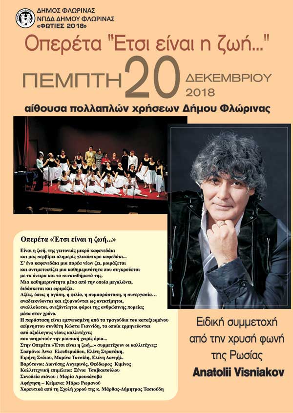 Οπερέτα «Έτσι είναι η ζωή…» στη Φλώρινα