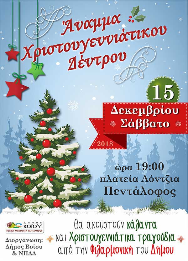 Εορταστικές εκδηλώσεις στο Δήμο Βοΐου