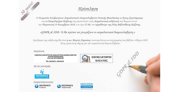 Εκδήλωση με θέμα: «GDPR & IDD – Τι θα πρέπει να γνωρίζουν οι ασφαλιστικοί διαμεσολαβητές.»