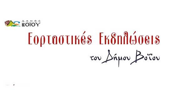 Εορταστικές Εκδηλώσεις Δήμου Βοΐου